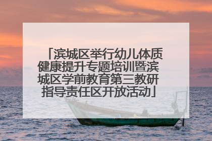 滨城区举行幼儿体质健康提升专题培训暨滨城区学前教育第三教研指导责任区开放活动