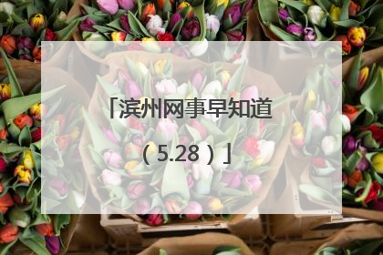 滨州网事早知道（5.28）