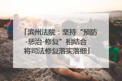 滨州法院：坚持“预防-惩治-修复”相结合 将司法修复落实落细