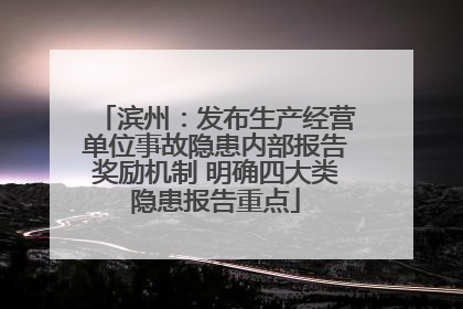 滨州：发布生产经营单位事故隐患内部报告奖励机制 明确四大类隐患报告重点