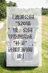 漕溪公园“520墙”续：公园导览图完成“补录”，还能扫码阅读