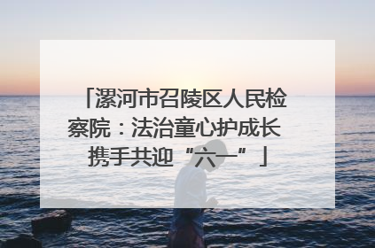 漯河市召陵区人民检察院：法治童心护成长 携手共迎“六一”
