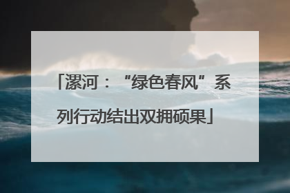 漯河：“绿色春风”系列行动结出双拥硕果