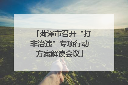 菏泽市召开“打非治违”专项行动方案解读会议