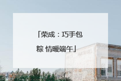 荣成：巧手包粽 情暖端午