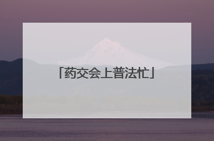 药交会上普法忙