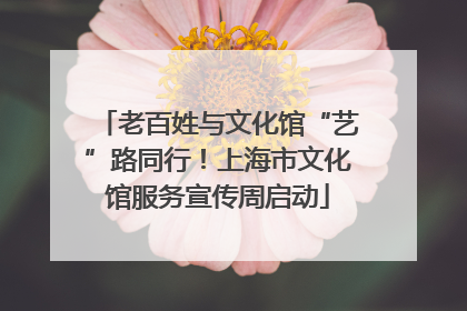 老百姓与文化馆“艺”路同行！上海市文化馆服务宣传周启动