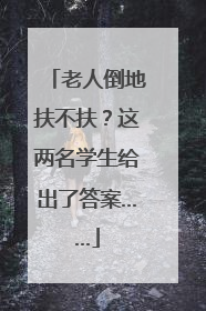 老人倒地扶不扶？这两名学生给出了答案……