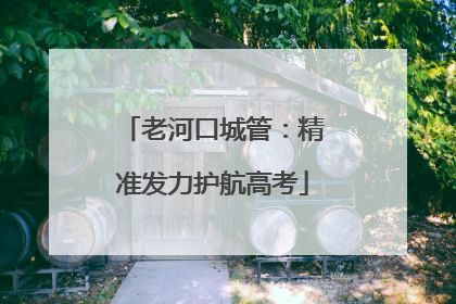 老河口城管：精准发力护航高考