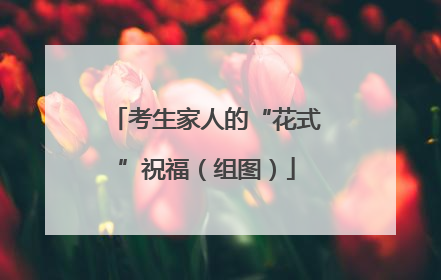 考生家人的“花式”祝福（组图）