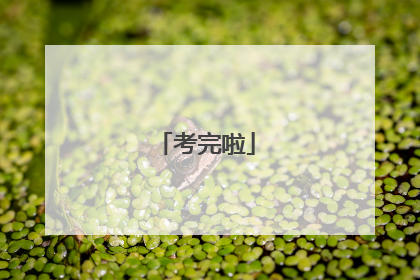 考完啦