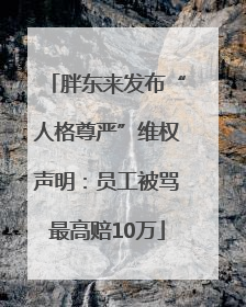 胖东来发布“人格尊严”维权声明：员工被骂最高赔10万