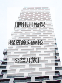 腾讯开悟课程资源向高校公益开放