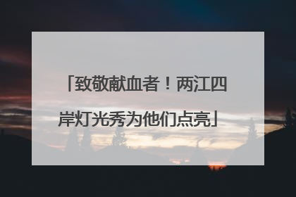 致敬献血者！两江四岸灯光秀为他们点亮