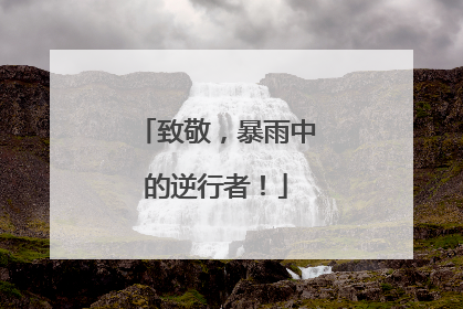 致敬，暴雨中的逆行者！