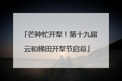 芒种忙开犁！第十九届云和梯田开犁节启幕
