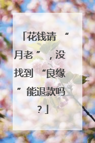 花钱请 “月老 ”,没找到 “良缘 ”能退款吗?