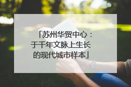 苏州华贸中心：于千年文脉上生长的现代城市样本