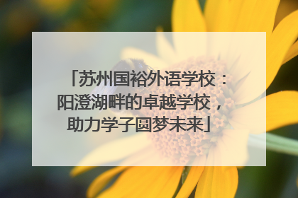 苏州国裕外语学校：阳澄湖畔的卓越学校，助力学子圆梦未来