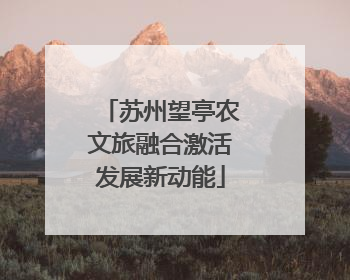 苏州望亭农文旅融合激活发展新动能