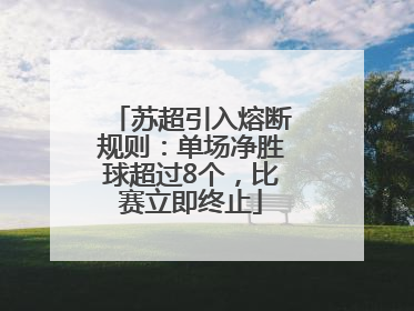 苏超引入熔断规则：单场净胜球超过8个，比赛立即终止