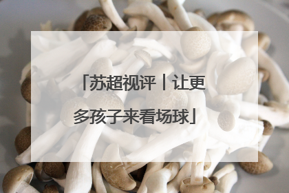 苏超视评︱让更多孩子来看场球