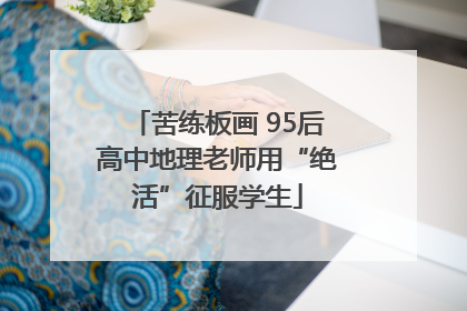 苦练板画 95后高中地理老师用“绝活”征服学生