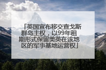 英国宣布移交查戈斯群岛主权，以99年租期形式保留美英在该地区的军事基地运营权