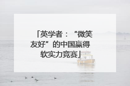 英学者：“微笑友好”的中国赢得软实力竞赛