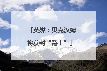 英媒：贝克汉姆将获封“爵士”
