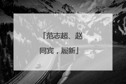 范志超、赵同宾，履新