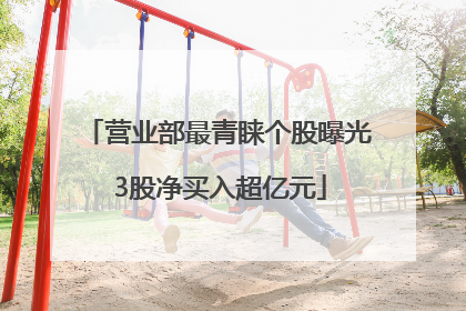 营业部最青睐个股曝光 3股净买入超亿元