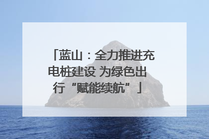蓝山：全力推进充电桩建设 为绿色出行“赋能续航”