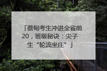 蔡甸考生冲进全省前20，班级秘诀：尖子生“轮流坐庄”
