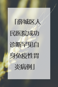 薛城区人民医院成功诊断罕见自身免疫性胃炎病例