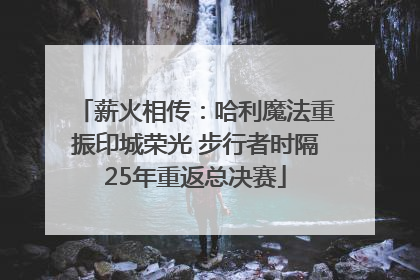 薪火相传：哈利魔法重振印城荣光 步行者时隔25年重返总决赛