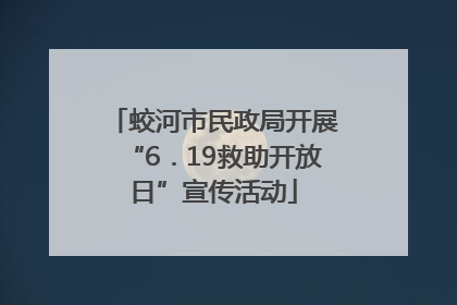 蛟河市民政局开展“6．19救助开放日”宣传活动