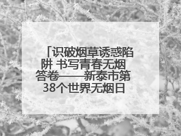 识破烟草诱惑陷阱 书写青春无烟答卷——新泰市第38个世界无烟日进校园活动