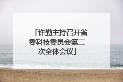 许勤主持召开省委科技委员会第二次全体会议