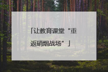 让教育课堂“重返硝烟战场”