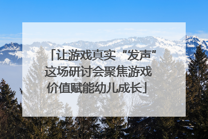 让游戏真实“发声” 这场研讨会聚焦游戏价值赋能幼儿成长