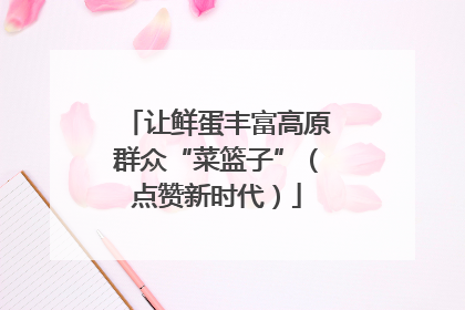 让鲜蛋丰富高原群众“菜篮子”（点赞新时代）