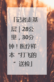 记者走基层｜28公里，30分钟！医疗样本“打飞的”送检