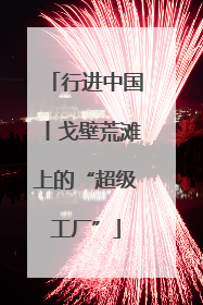 行进中国丨戈壁荒滩上的“超级工厂”
