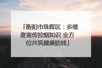 衡阳市珠晖区：多维度宣传控烟知识 全方位共筑健康防线
