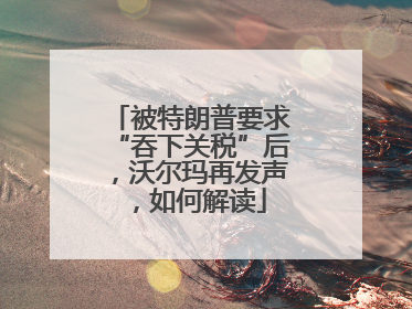 被特朗普要求“吞下关税”后，沃尔玛再发声，如何解读