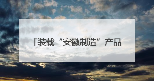 装载“安徽制造”产品 第5000列中欧班列（合肥）鸣笛起航