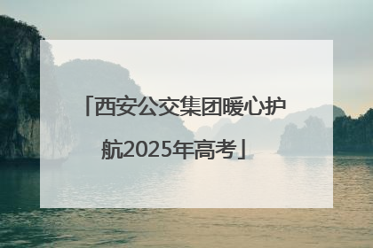 西安公交集团暖心护航2025年高考
