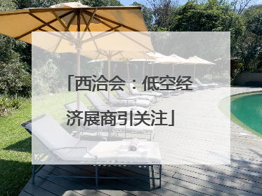 西洽会：低空经济展商引关注