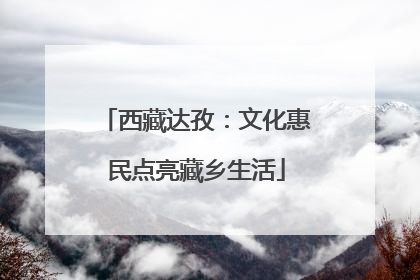 西藏达孜：文化惠民点亮藏乡生活